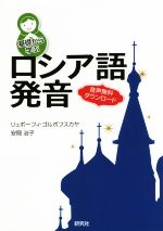 基礎から学ぶロシア語発音