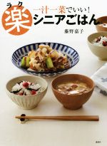 楽シニアごはん 一汁一菜でいい! -(講談社のお料理BOOK)