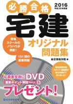 必勝合格「宅建」オリジナル問題集 -(平成28年度版)