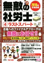 無敵の社労士  ラストスパート 2016年合格目標 -(4)(暗記カード付)