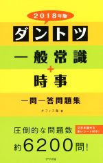 ダントツ一般常識+時事一問一答問題集 -(2018年版)