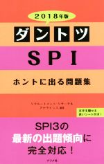 ダントツSPI ホントに出る問題集 -(2018年版)