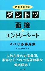 ダントツ面接+エントリーシート ズバリ必勝対策 -(2018年版)