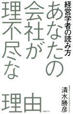 あなたの会社が理不尽な理由経営学者の読み方 中古本 書籍 清水勝彦 著者 ブックオフオンライン