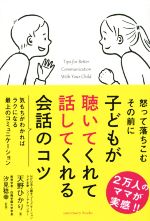 子どもが聴いてくれて話してくれる会話のコツ -(Sanctuary books)