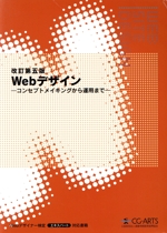 Webデザイン 改訂第五版 コンセプトメイキングから運用まで-