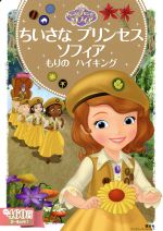 ちいさなプリンセスソフィア もりのハイキング 2~4歳向け-(ディズニーゴールド絵本)