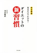 ダイエットの新習慣 完全図解 見るだけでわかる!-