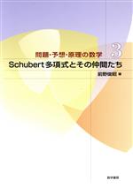 問題・予想・原理の数学 Schubert多項式とその仲間たち-(3)