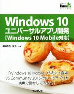 Windows 10 ユニバーサルアプリ開発 Winodws 10 Mobile対応 「Windows 10 Mobile」が続々と登場VS Community 2015で作ったアプリを実機で動かしてみよう!-(THINK IT BOOKS)