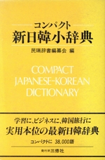 コンパクト 新日韓小辞典