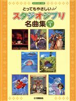 ピアノソロ とってもやさしいスタジオジブリ名曲集 決定版 入門-(Vol.1)