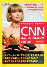 CNNニュース・リスニング テイラー・スイフト、グラミーで「女子道」を語る-(2016春夏)(CD付)