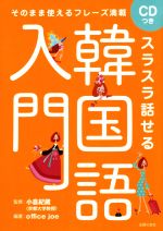 スラスラ話せる韓国語入門 そのまま使えるフレーズ満載-(CD付)