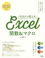 今日から使えるExcel関数&マクロ 2016/2013/2010/2007対応