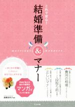 これで安心!結婚準備&マナー