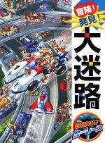 冒険!発見!大迷路 GO!GO!カーレース