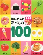 はじめてのたべもの100 -(0・1・2さいぐんぐんそだつ好奇心)