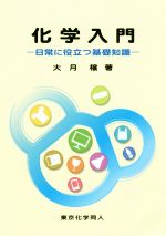 化学入門 日常に役立つ基礎知識-