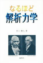 なるほど解析力学