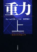 重力 アインシュタインの一般相対性理論入門-(上)