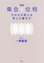 集合と位相 そのまま使える答えの書き方 新版