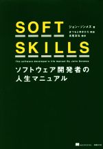 SOFT SKILLS ソフトウェア開発者の人生マニュアル-