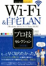 Wi-Fi&自宅LANプロ技セレクション 決定版 Windows10/8.1/8/7/Vista対応 -(今すぐ使えるかんたんEx)