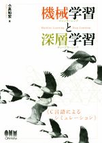 機械学習と深層学習 C言語によるシミュレーション-