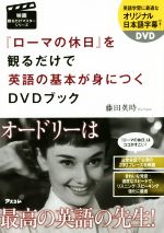 『ローマの休日』を観るだけで英語の基本が身につくDVDブック -(映画観るだけマスターシリーズ)(DVD付)