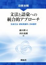 日英対照 文法と語彙への統合的アプローチ 生成文法・認知言語学と日本語学-