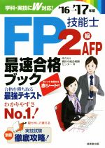 FP技能士2級AFP最速合格ブック -(’16→’17年版)(赤シート付)