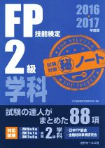 FP技能検定2級学科試験対策マル秘ノート -(2016~2017年度版)