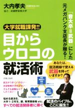 大学就職課発!!目からウロコの就活術 「音大卒=武器」にした元メガバンク支店長が贈る!-