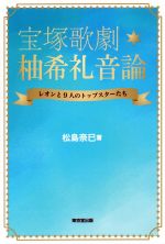 宝塚歌劇 柚希礼音論 レオンと9人のトップスターたち-