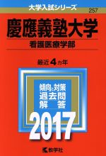 慶應義塾大学 看護医療学部-(大学入試シリーズ257)(2017年版)