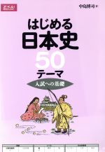 はじめる日本史５０テーマ 中古本 書籍 中島博司 著者 ブックオフオンライン