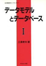 データモデルとデータベース -(新情報教育ライブラリM‐7)(Ⅰ)