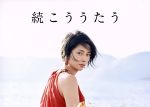 続こううたう(初回限定盤)(三方背ケース、ポエトリー&ビジュアルブック「続こうつづる」付)