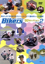 バイカーズ80’sセレクション Part2