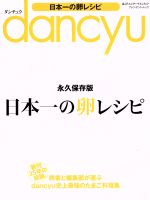 dancyu 日本一の卵レシピ -(プレジデントムック)
