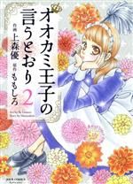 オオカミ王子の言うとおり -(2)