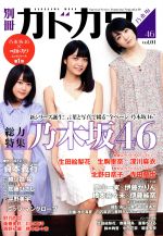 別冊カドカワ 総力特集 乃木坂46 -(カドカワムックNo.595)(vol.01)