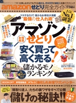 amazonせどり完全ガイド 安く買って高く売る!儲かるモノランキング-(100%ムックシリーズ完全ガイドシリーズ132)