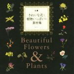 きれいな花と植物いっぱいの素材集 -(DVD-ROM付)