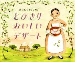 300年まえから伝わるとびきりおいしいデザート