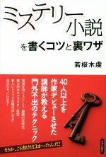 ミステリー小説を書くコツと裏ワザ