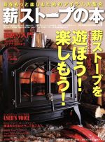 薪ストーブの本 薪ストーブを遊ぼう!楽しもう!-(CHIKYU‐MARU MOOK)(Vol.8)