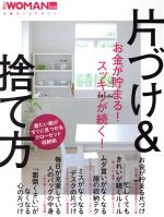 お金が貯まる!スッキリが続く!片づけ&捨て方 着たい服がすぐに見つかるクローゼット収納術-(日経ホームマガジン日経WOMAN別冊)