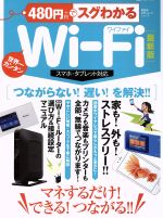 480円でスグわかるWi-Fi スマホ・タブレット対応 最新版 世界一カンタン-(100%ムックシリーズ)